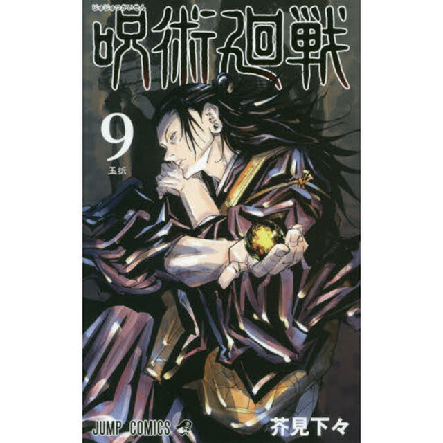 呪術廻戦 9「玉折」