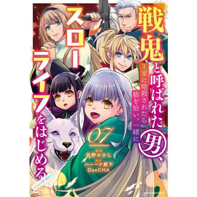 戦鬼と呼ばれた男、王家に暗殺されたら娘を拾い、一緒にスローライフをはじめる　ｉｎｎｏｃｅｎｔ　ｄａｙｓ　０７