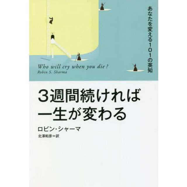３週間続ければ一生が変わる　あなたを変える１０１の英知