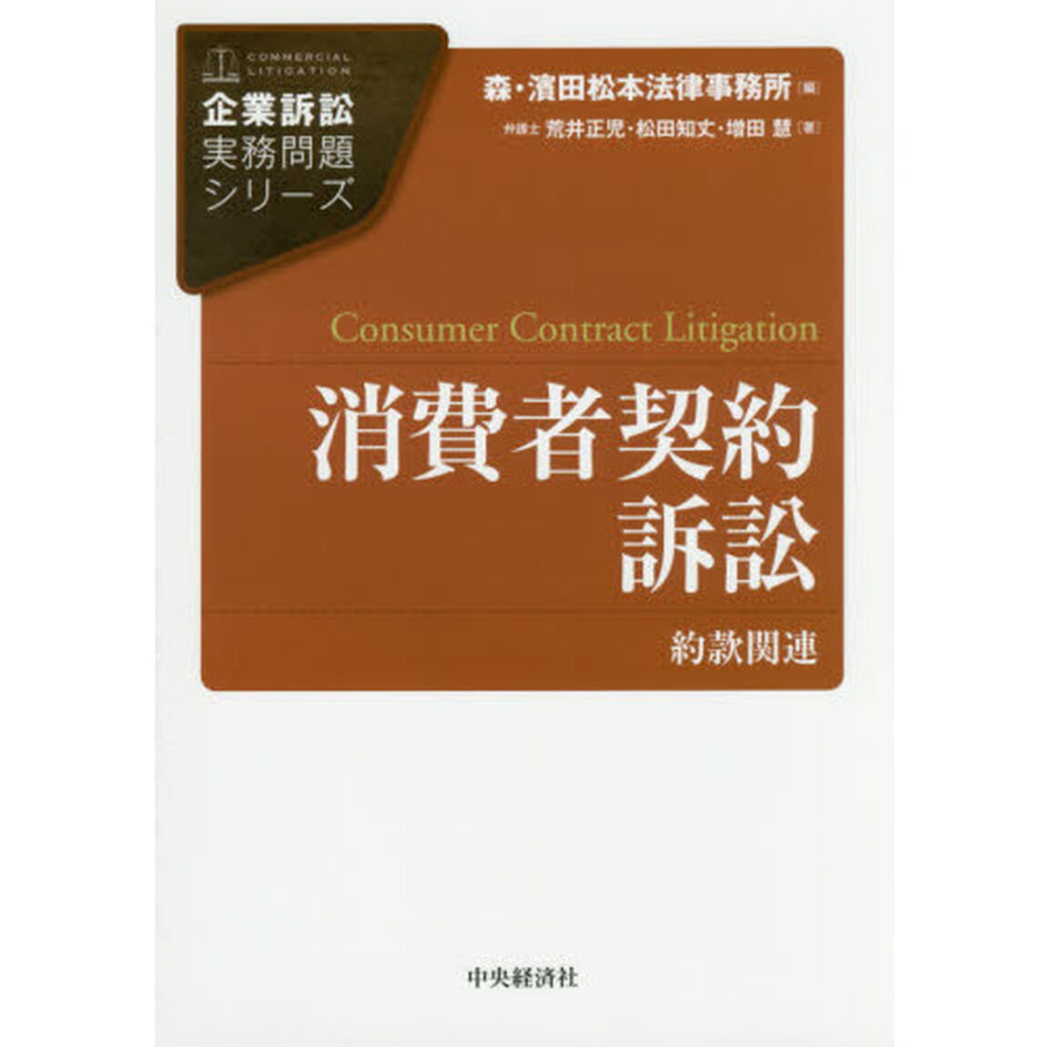 消費者契約訴訟　約款関連