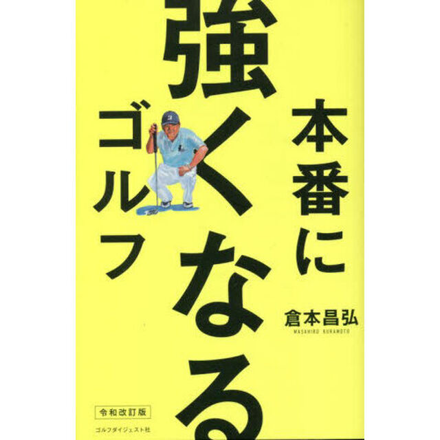 本番に強くなるゴルフ「令和改訂版」