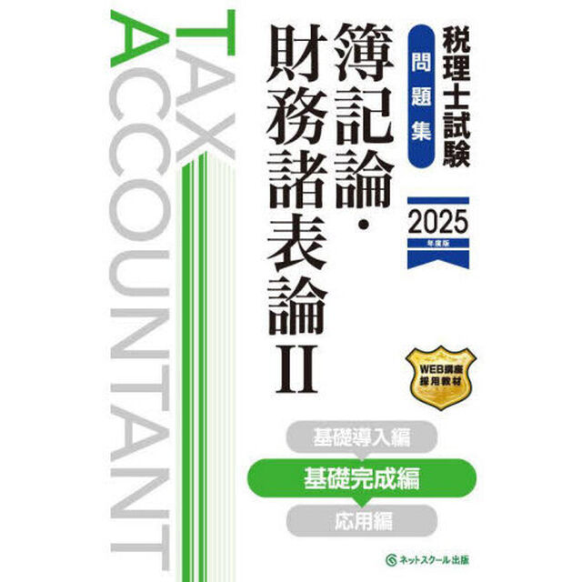 税理士試験問題集簿記論・財務諸表論　２０２５年度版２「基礎完成編」