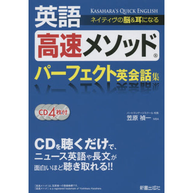 CD4枚付 英語高速メソッド パーフェクト英会話集