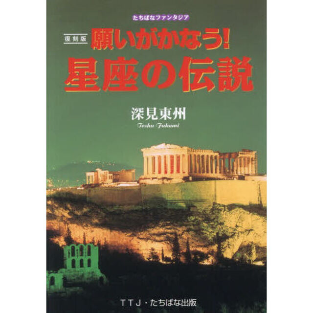 願いがかなう！星座の伝説「復刻版」