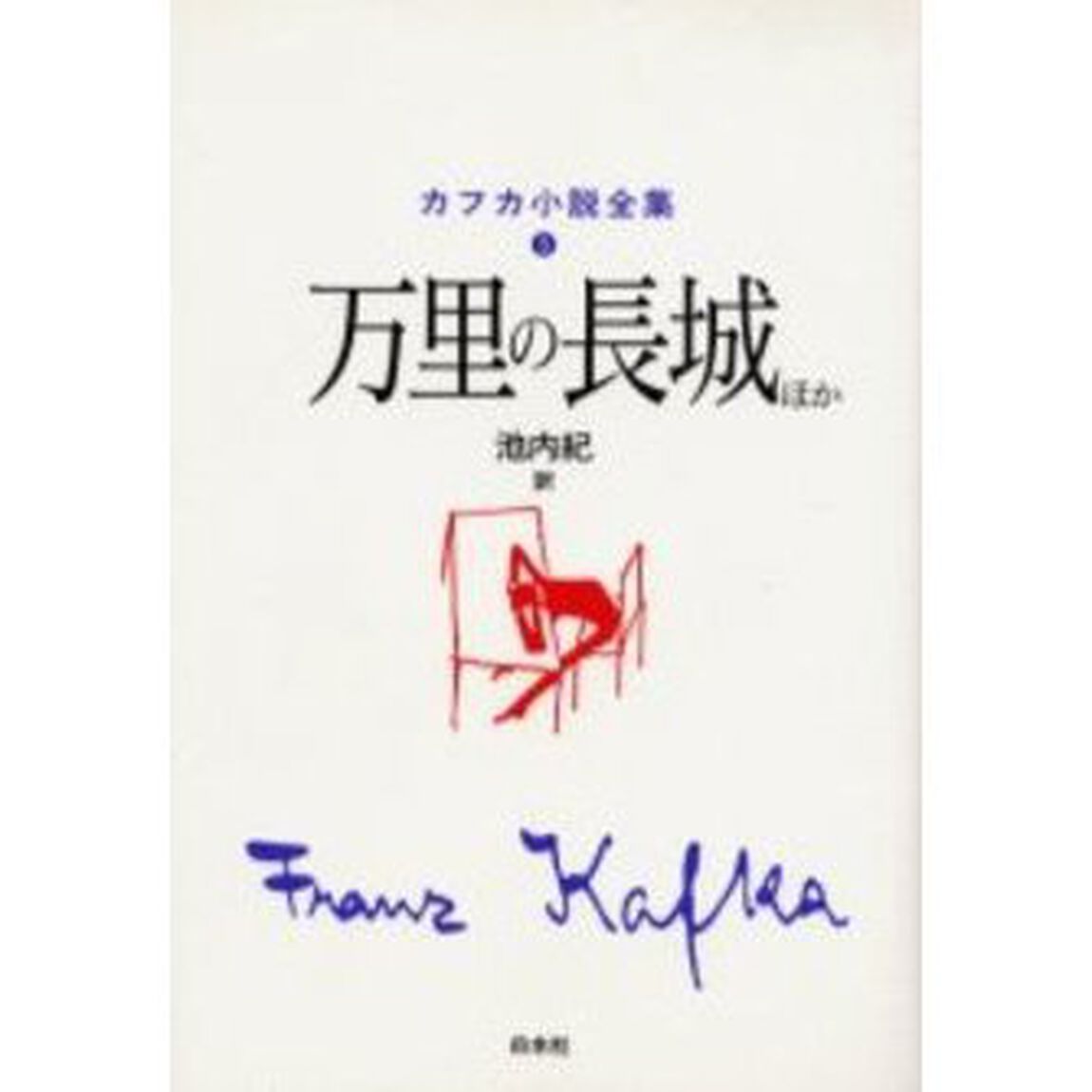 カフカ小説全集　５「万里の長城ほか」