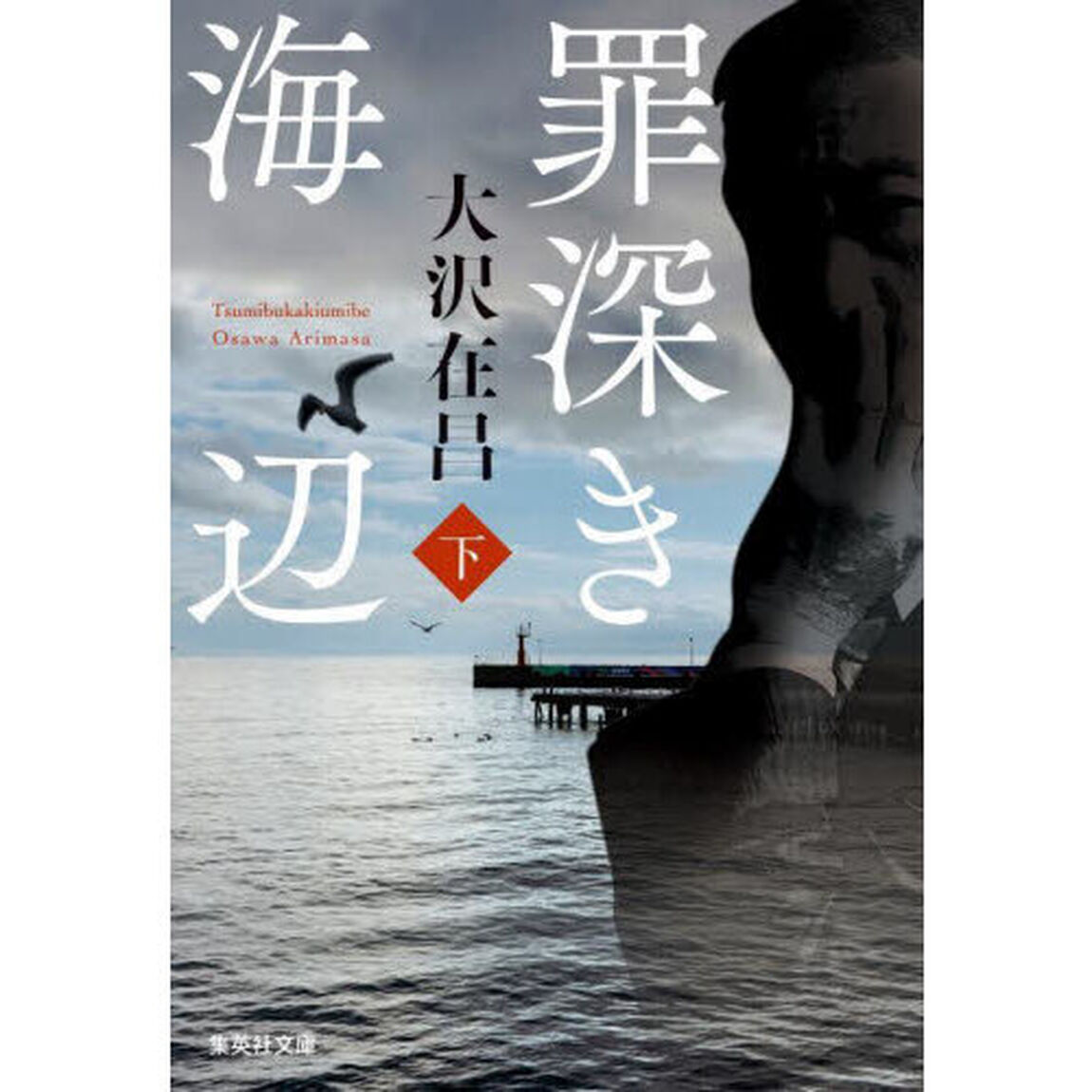 罪深き海辺　下