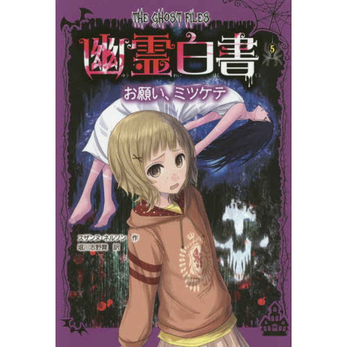 幽霊白書　５「お願い、ミツケテ」