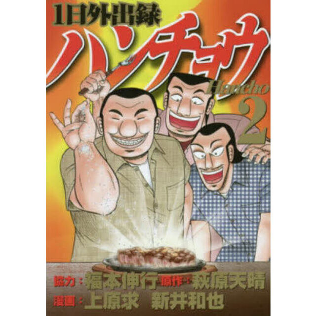 1日外出録ハンチョウ 2