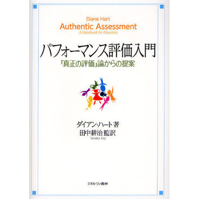 パフォーマンス評価入門　「真正の評価」論からの提案