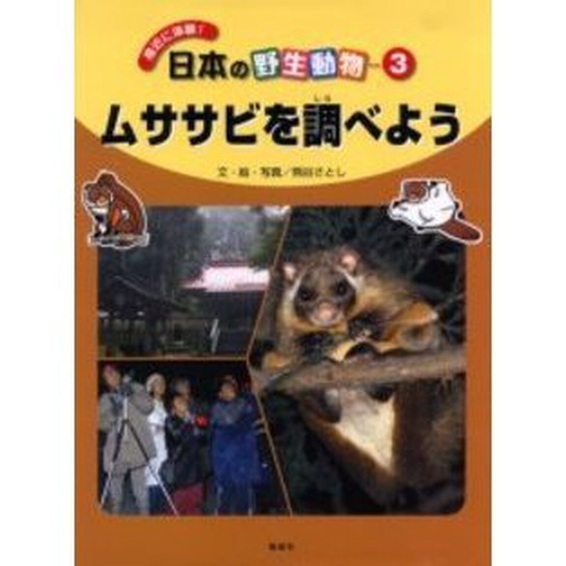 身近に体験！日本の野生動物　３「ムササビを調べよう」