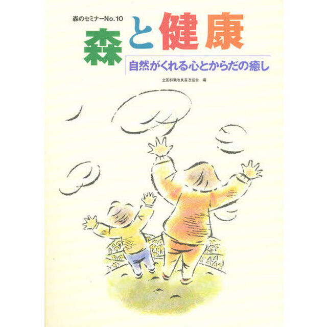 自然がくれる心とからだの癒し