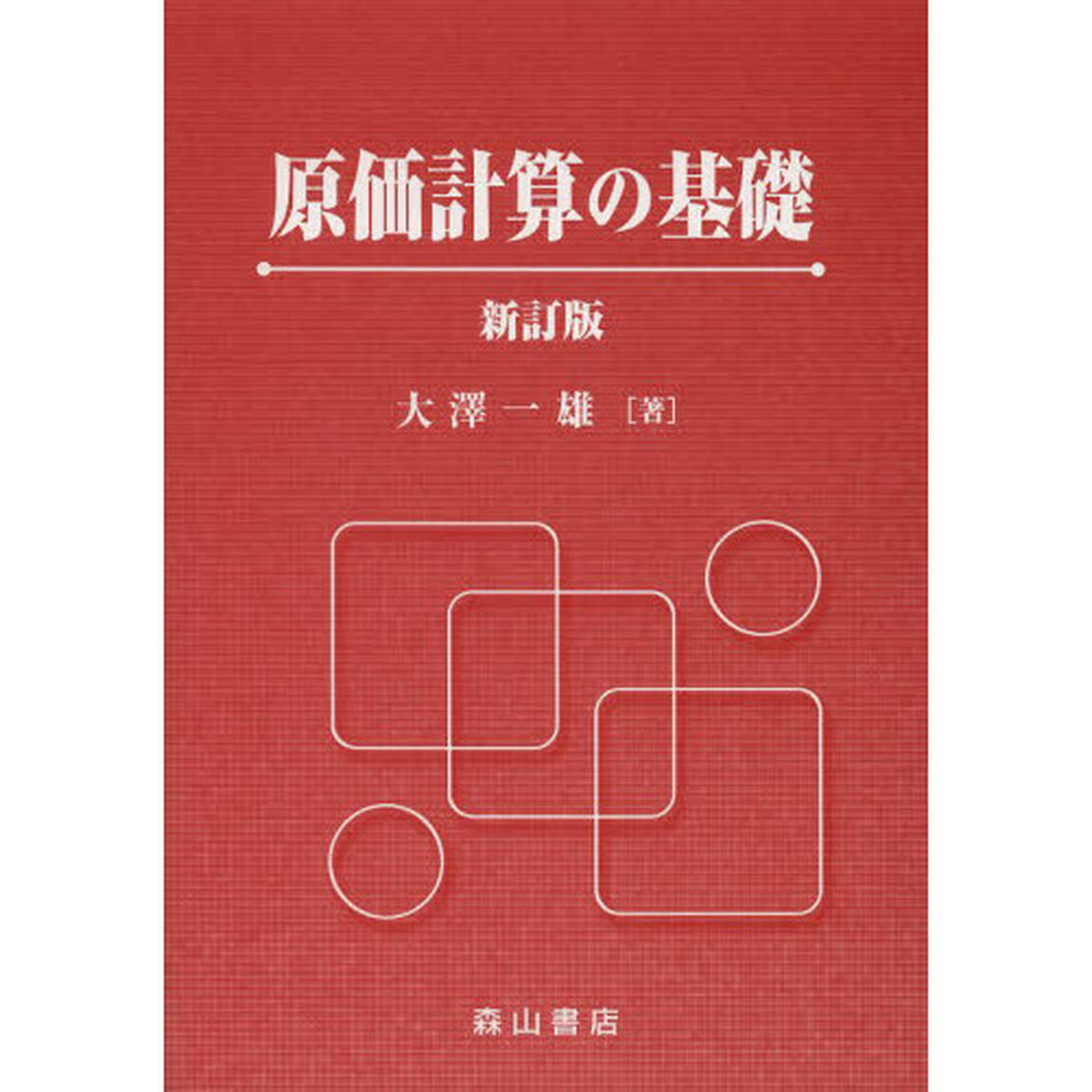 原価計算の基礎「新訂版」