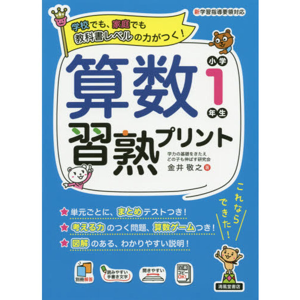 算数習熟プリント　学校でも、家庭でも教科書レベルの力がつく！　小学１年生