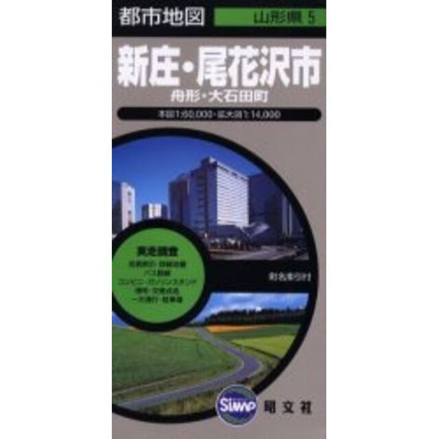 新庄・尾花沢市　舟形・大石田町「２版」