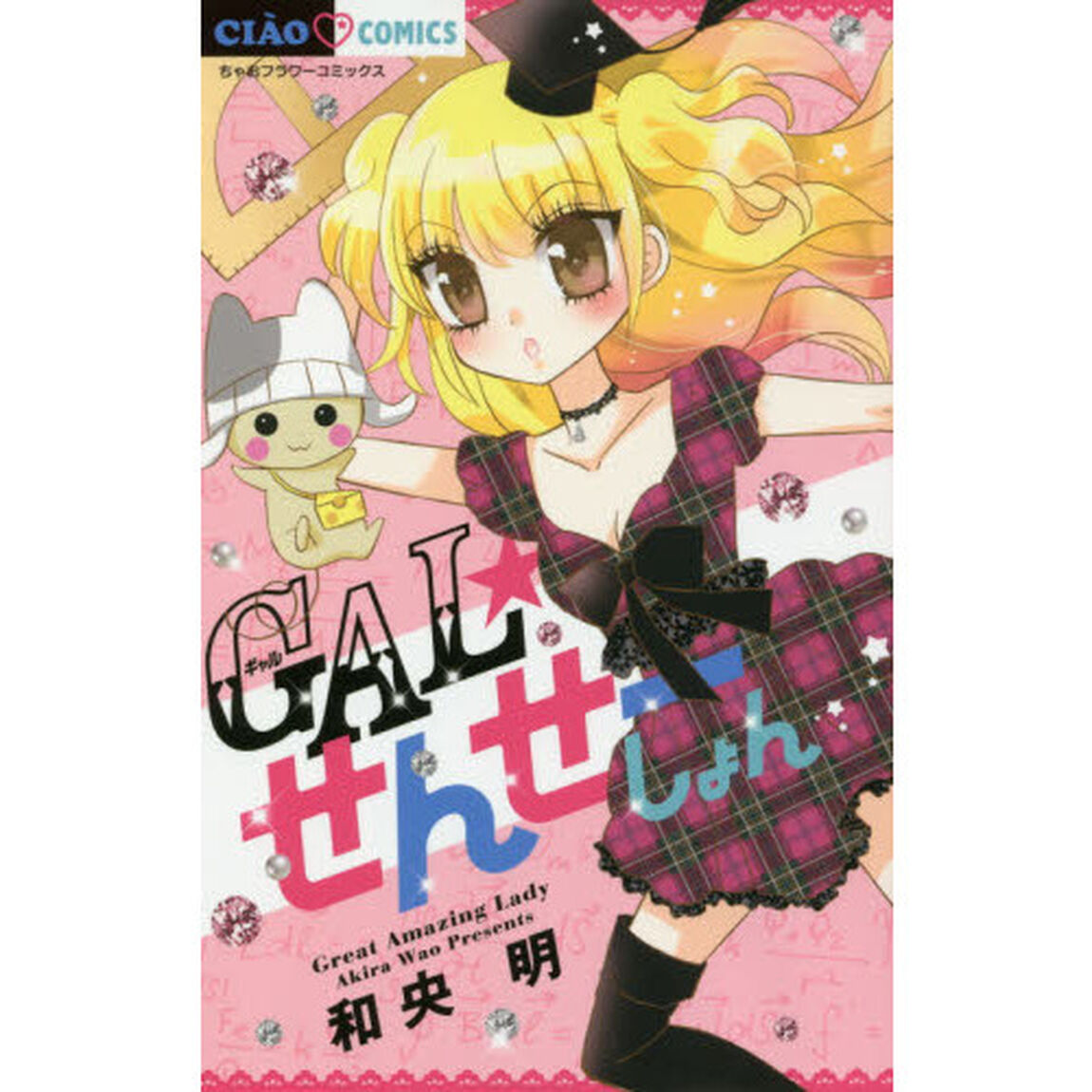 ＧＡＬ☆せんせーしょん