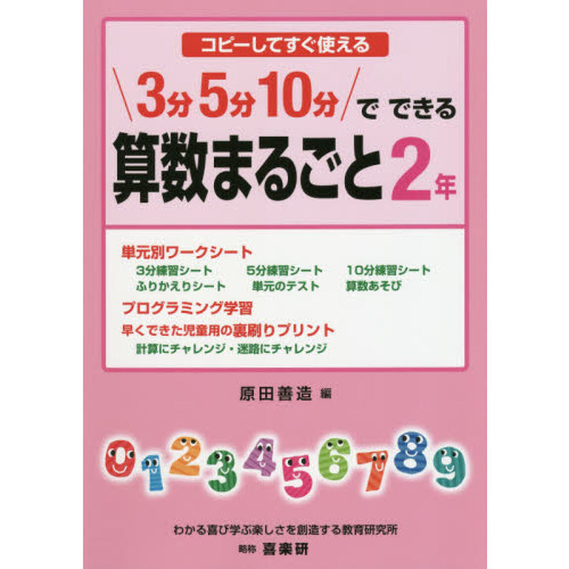 ３分５分１０分でできる算数まるごと　コピーしてすぐ使える　２年
