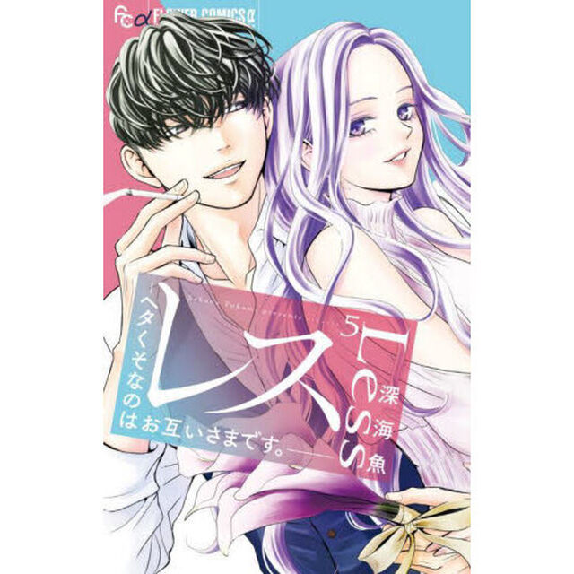 レス　ヘタくそなのはお互いさまです。　５