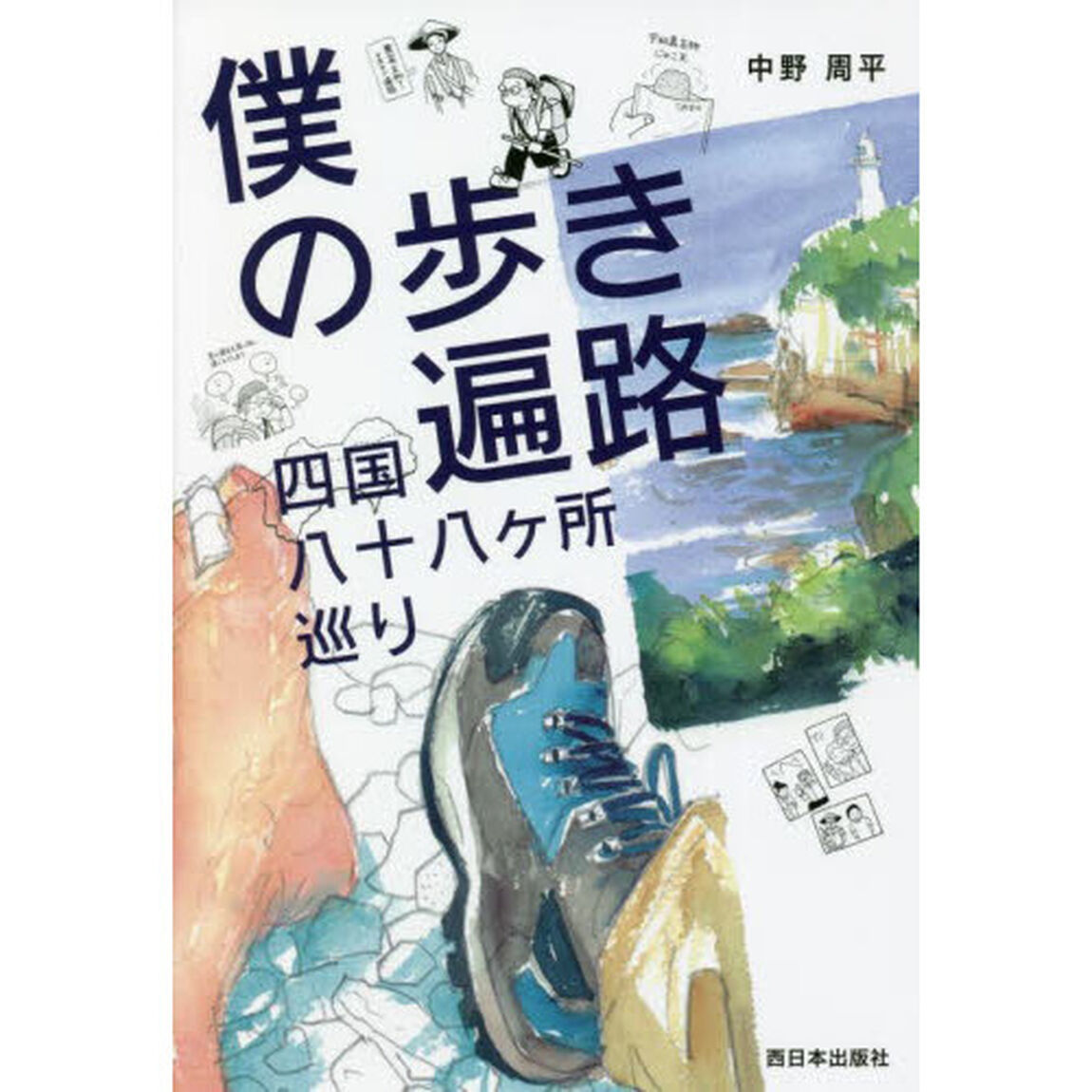 僕の歩き遍路四国八十八ケ所巡り