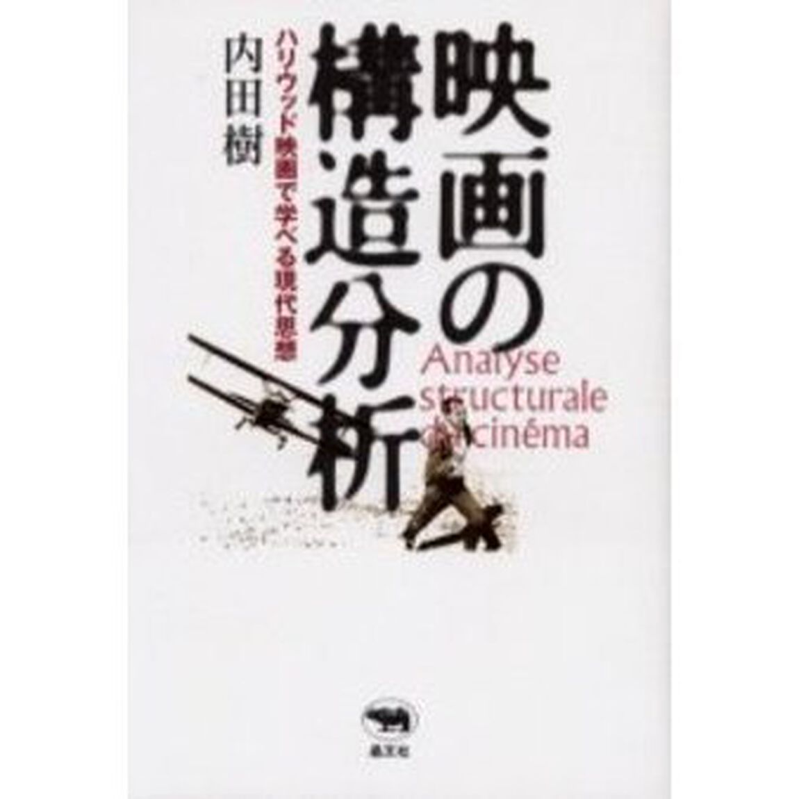 映画の構造分析　ハリウッド映画で学べる現代思想