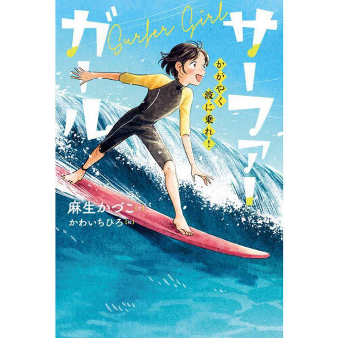 サーファーガール　かがやく波に乗れ！