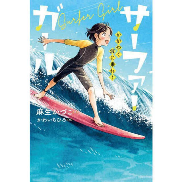 サーファーガール　かがやく波に乗れ！