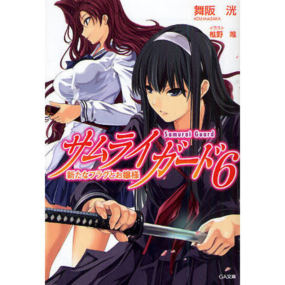 サムライガード　６「新たなフラグとお嬢様」