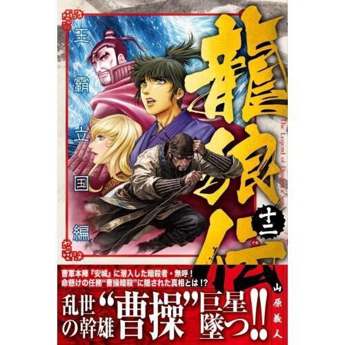 龍狼伝 王霸立国編 12 - 通販｜セブンネットショッピング