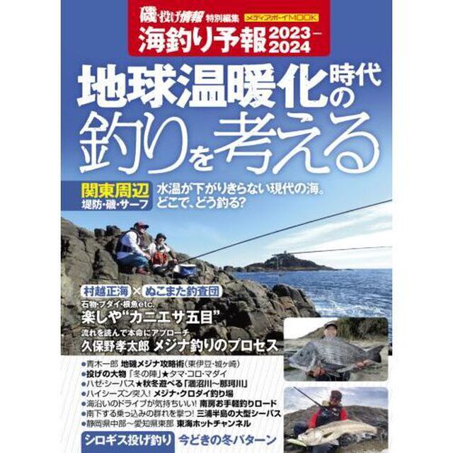 海釣り予報　２０２３－２０２４「地球温暖化時代の釣りを考える」