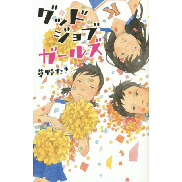 グッドジョブガールズ