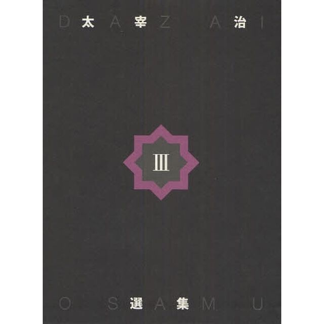 太宰治選集　３