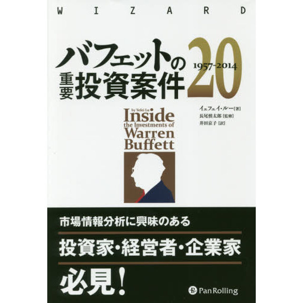 バフェットの重要投資案件２０　１９５７－２０１４