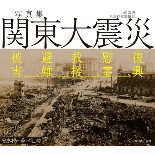 写真集関東大震災　被害&rarr;避難&rarr;救援&rarr;慰霊&rarr;復興