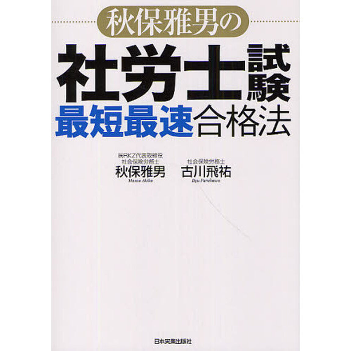秋保雅男の社労士試験最短最速格法