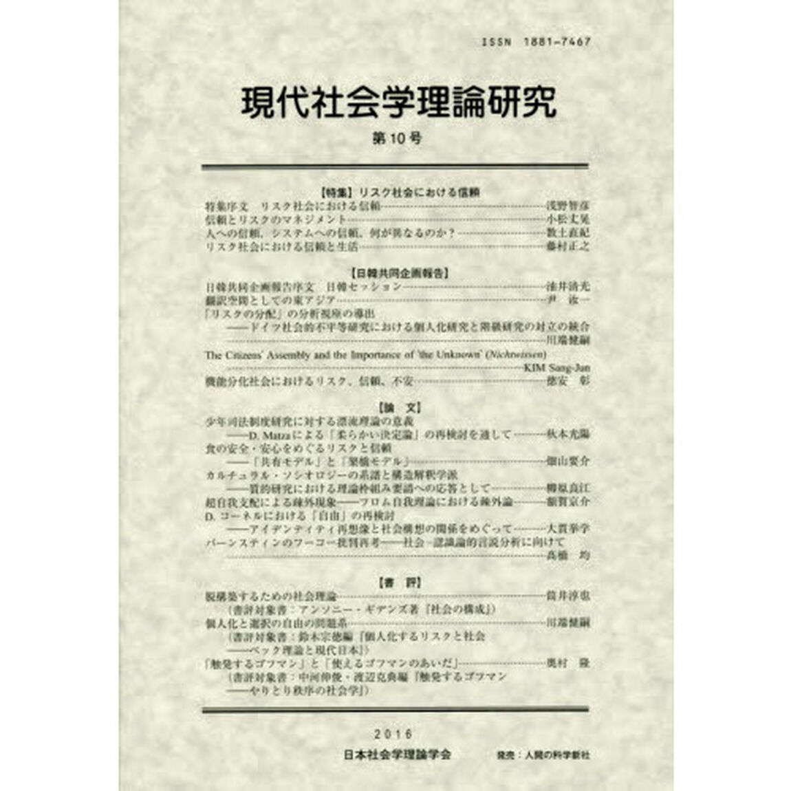 現代社会学理論研究　第１０号（２０１６年）