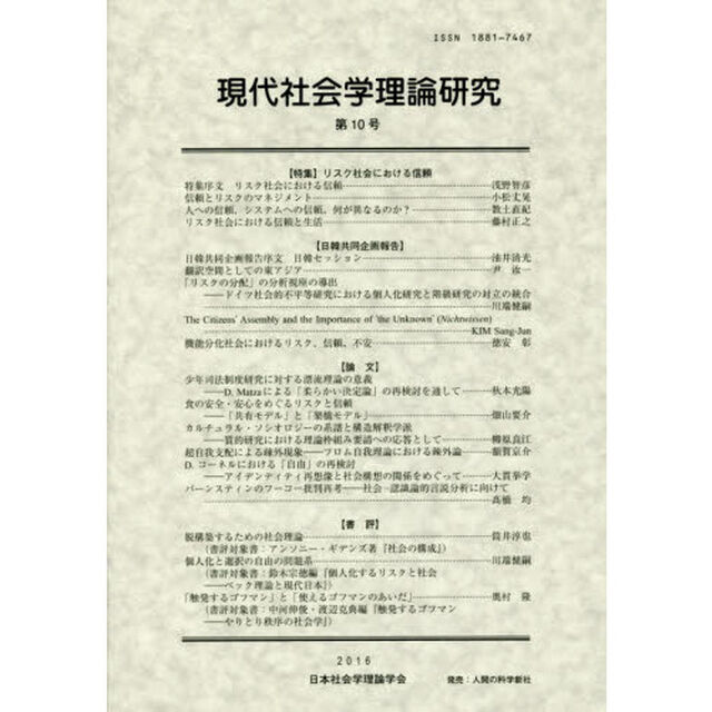 現代社会学理論研究　第１０号（２０１６年）