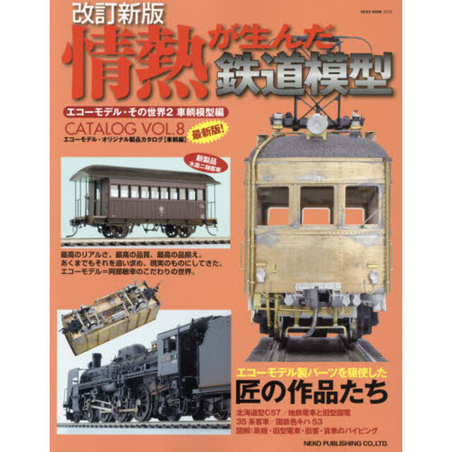 情熱が生んだ鉄道模型　エコーモデル・その世界　２　車輌模型編「改訂新版」