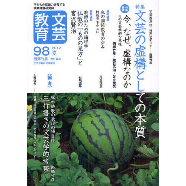 文芸教育　子どもの認識力を育てる実践理論研究誌　９８（２０１２夏）「特集文芸の虚構としての本質」