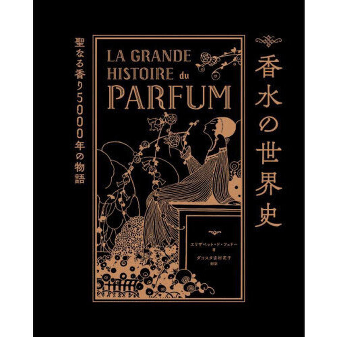 香水の世界史　聖なる香り５０００年の物語