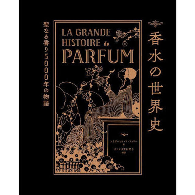 香水の世界史　聖なる香り５０００年の物語
