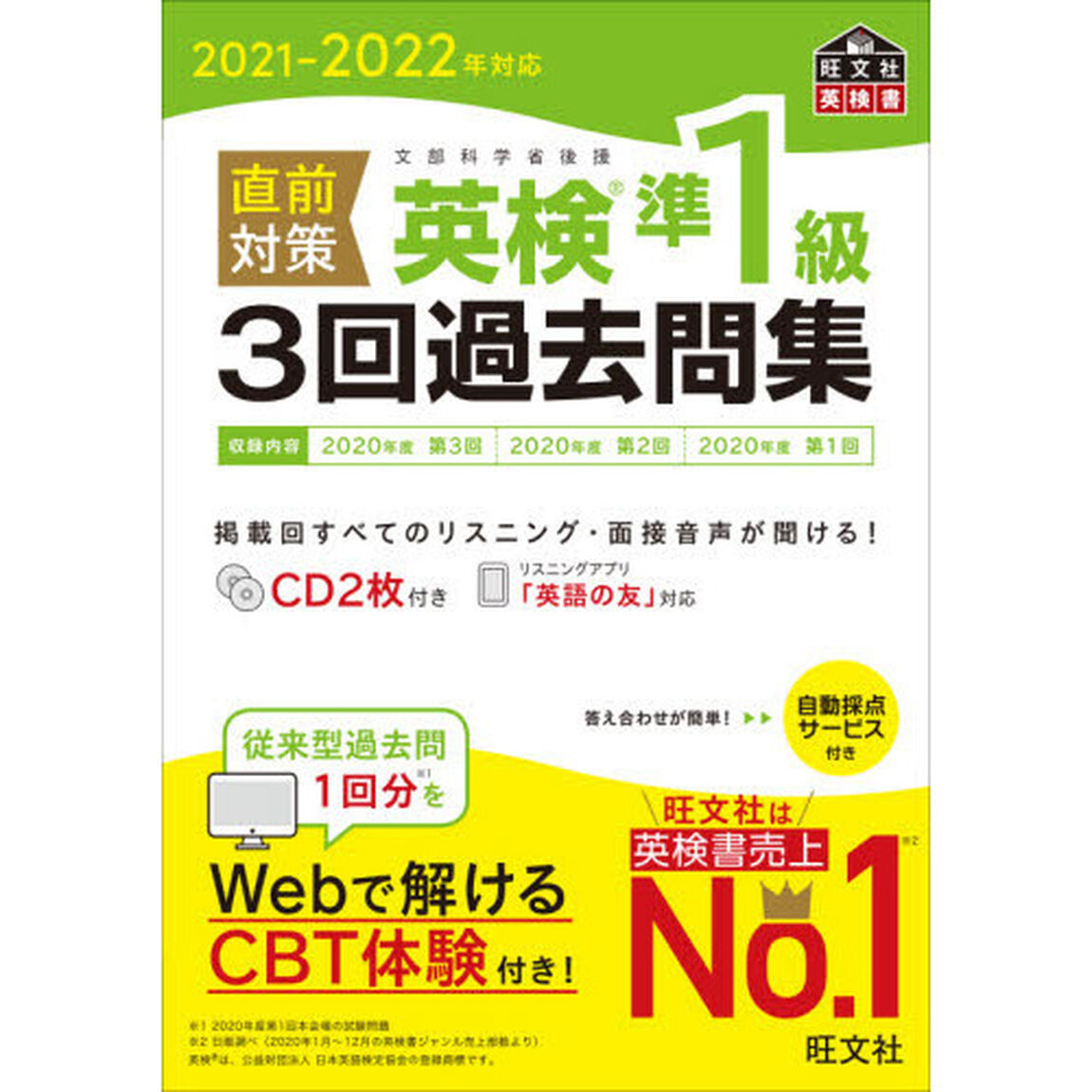直前対策英検準１級３回過去問集　文部科学省後援　２０２１－２０２２年対応