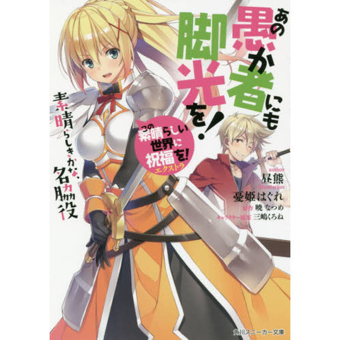 あの愚か者にも脚光を！　この素晴らしい世界に祝福を！エクストラ　素晴らしきかな、名脇役