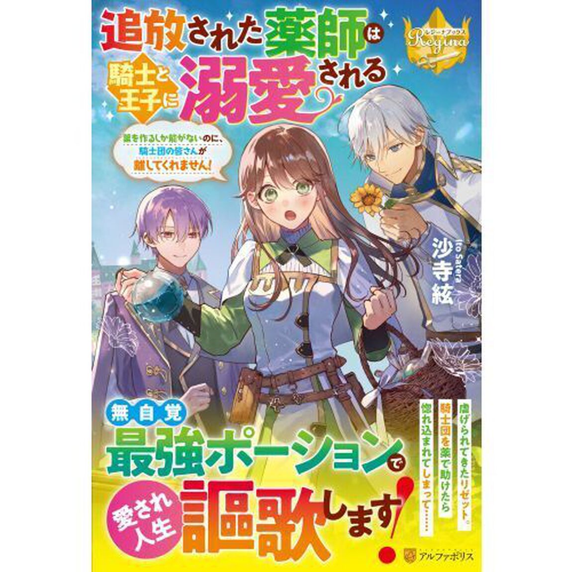 追放された薬師は騎士と王子に溺愛される　薬を作るしか能がないのに、騎士団の皆さんが離してくれません！