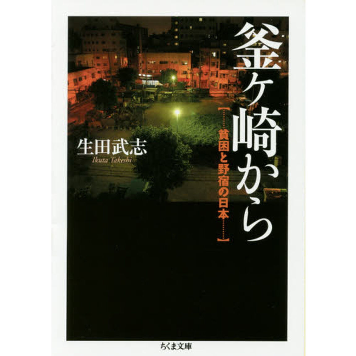 釜ケ崎から　貧困と野宿の日本