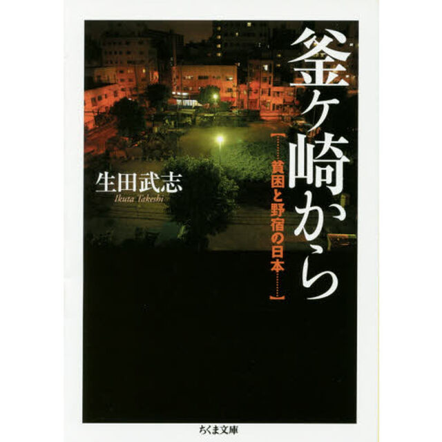 釜ケ崎から　貧困と野宿の日本