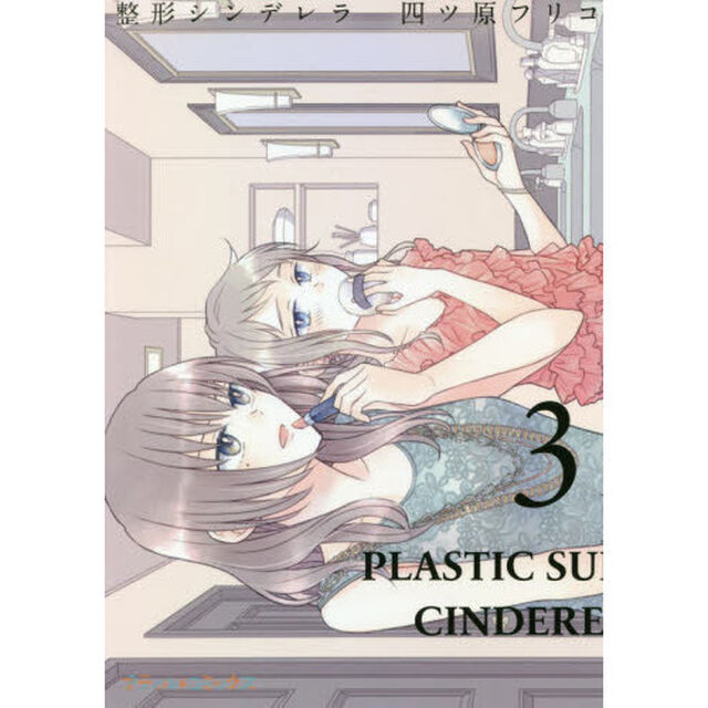 整形シンデレラ　３
