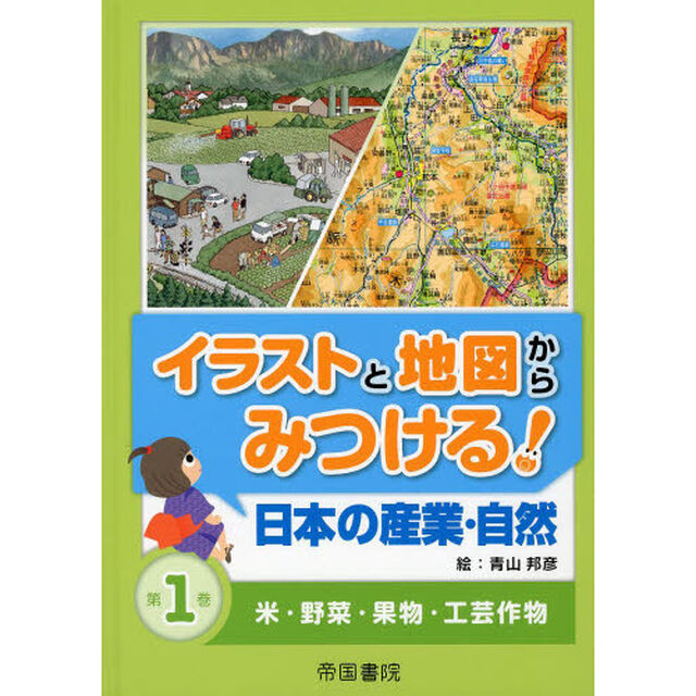 イラストと地図からみつける！日本の産業・自然　第１巻「米・野菜・果物・工芸作物」