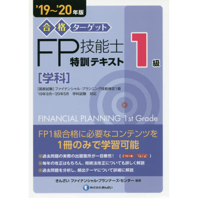合格ターゲット１級ＦＰ技能士特訓テキスト　学科　&rsquo;１９〜&rsquo;２０年版