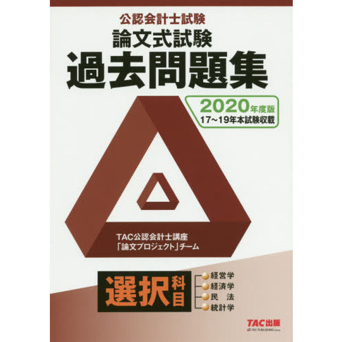 公認会計士試験論文式試験選択科目過去問題集　２０２０年度版