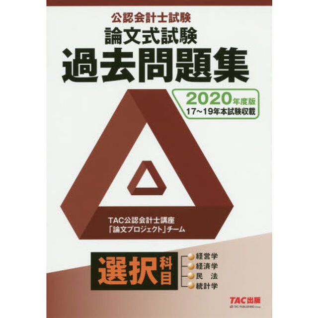 公認会計士試験論文式試験選択科目過去問題集　２０２０年度版