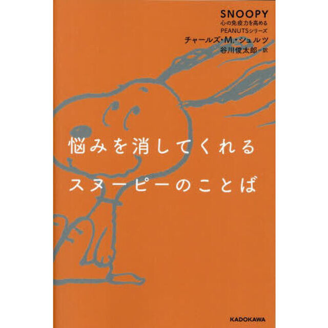 悩みを消してくれるスヌーピーのことば　「ルーシーの心の相談室」より